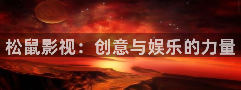 yyyy6090影院免费观看影片播影院：松鼠影视：创意与娱乐的力量