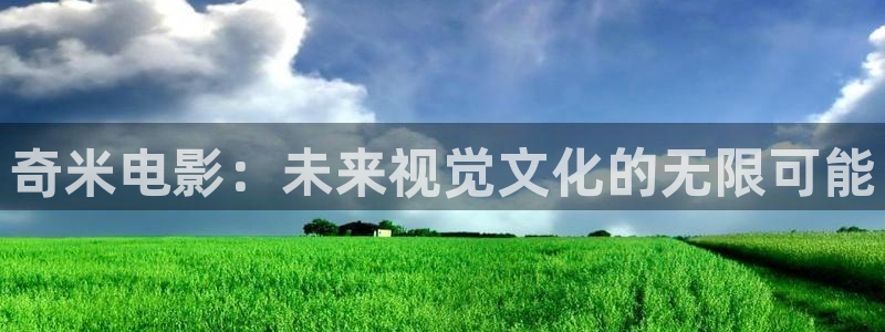 yy6090青苹果影院的播放量：奇米电影：未来视觉文化的无限可能